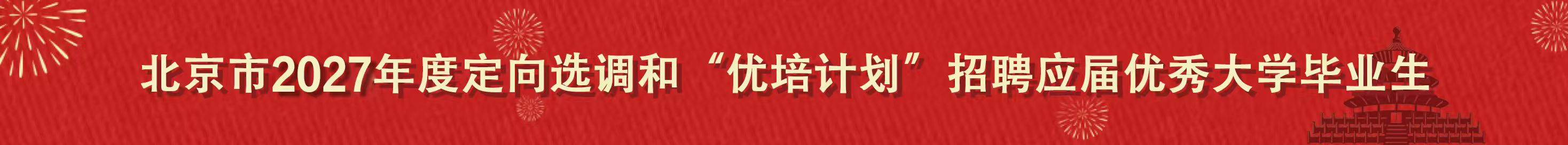 北京市2027年度定向选调和“优培计划”招聘应届优秀大学毕业生