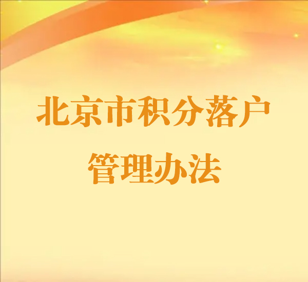 北京市积分落户管理办法