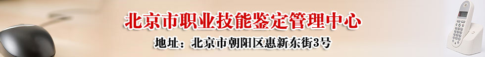 北京市职业鉴定管理中心